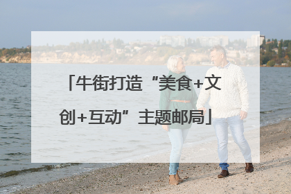 牛街打造“美食+文创+互动”主题邮局